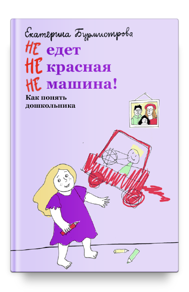 НЕ едет НЕ красная НЕ машина! Как понять дошкольника