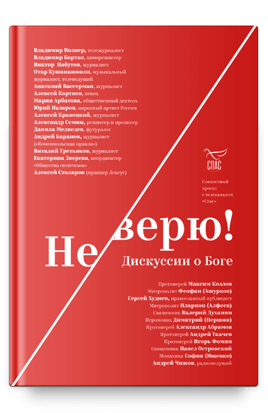 Не верю! Дискуссии о Боге