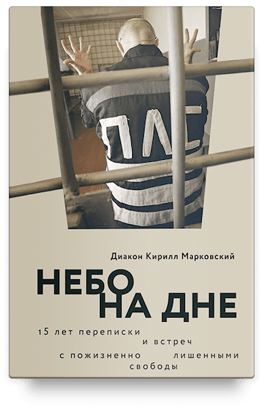 Небо на дне: 15 лет переписки и встреч с пожизненно лишенными свободы