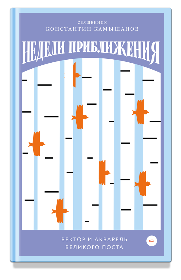Недели приближения. Вектор и акварель Великого поста