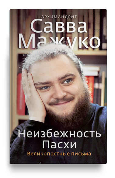 Неизбежность Пасхи. Великопостные письма