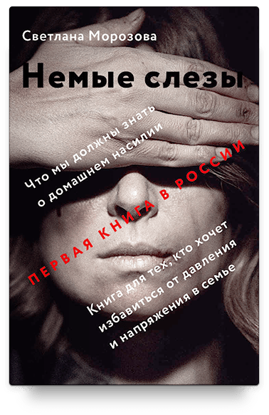 Немые слезы. Книга для тех, кто хочет избавиться от давления и напряжения в семье.
