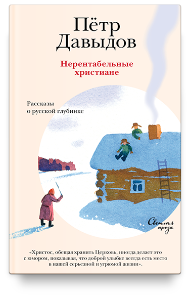 Нерентабельные христиане. Рассказы о русской глубинке