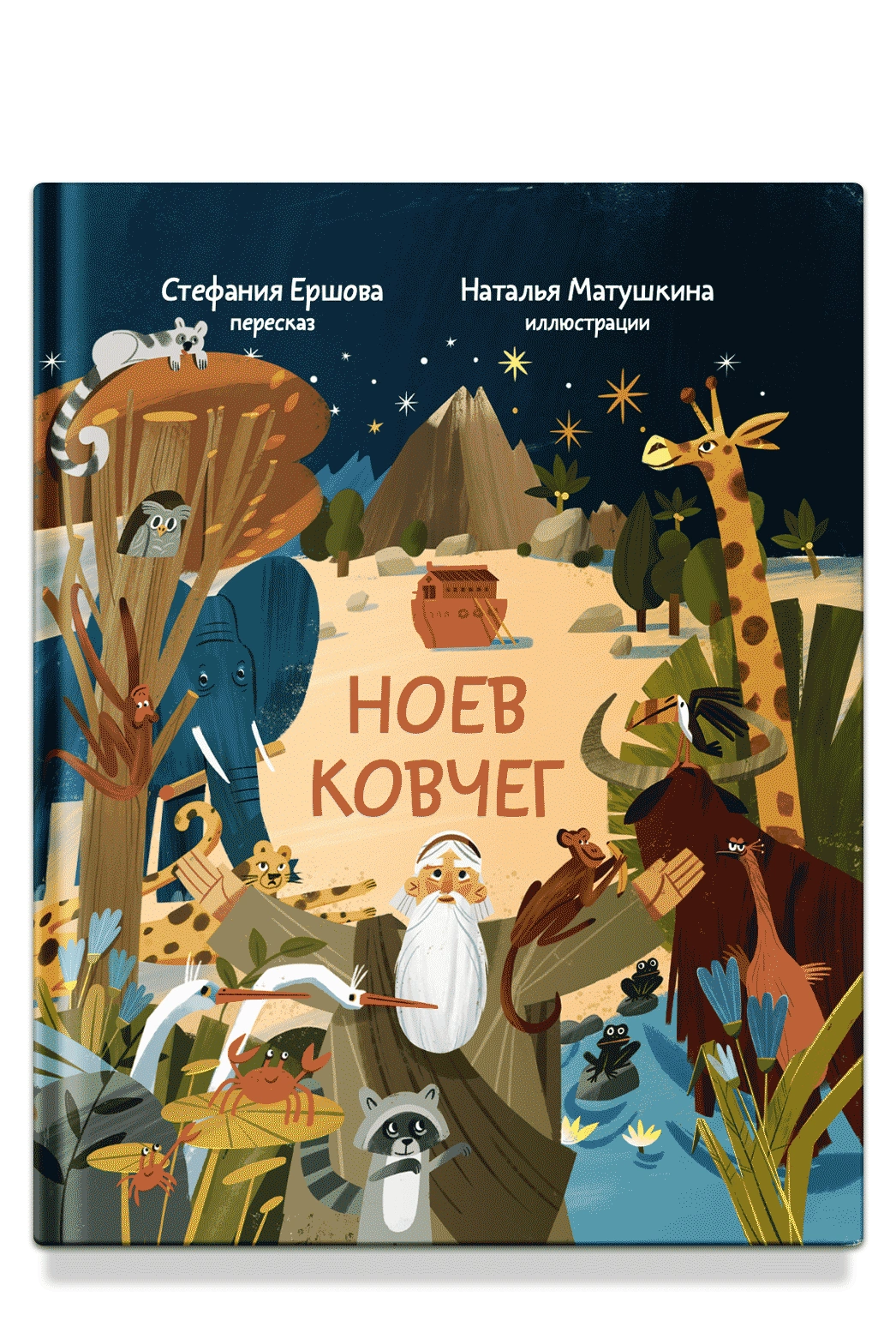 Ноев ковчег. Библейские истории для малышей: пересказ Книги Бытия, главы 5–9