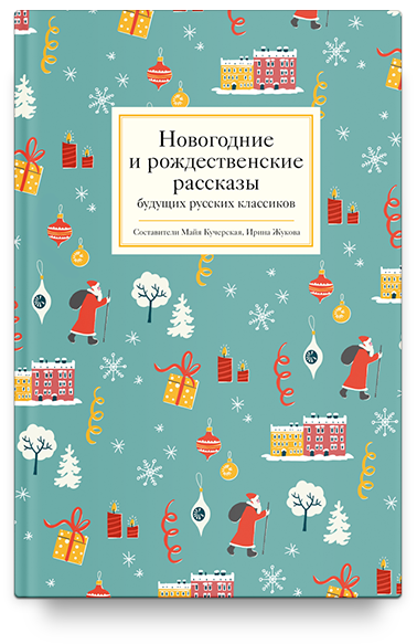 Новогодние и рождественские рассказы будущих русских классиков