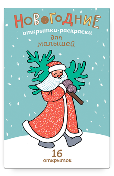 Новогодние открытки-раскраски