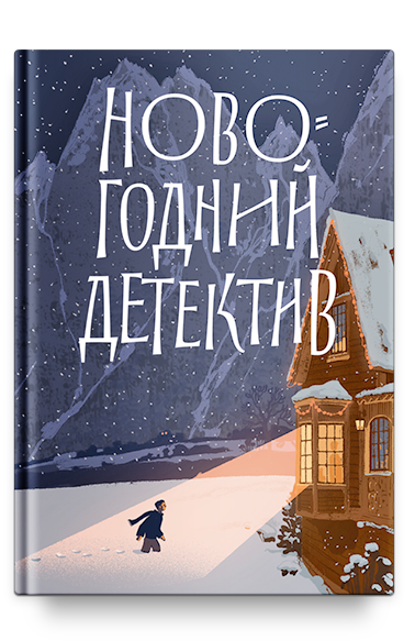 Новогодний детектив: (Не)выдуманные истории
