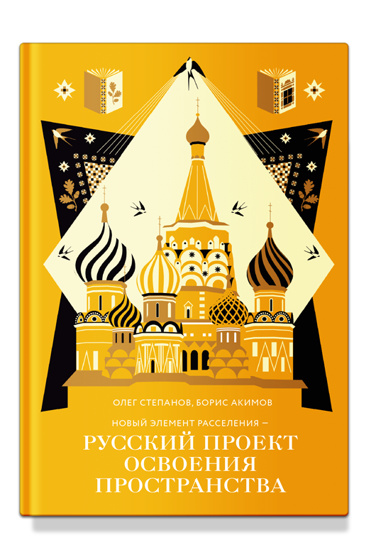 Новый элемент расселения – русский проект освоения пространства