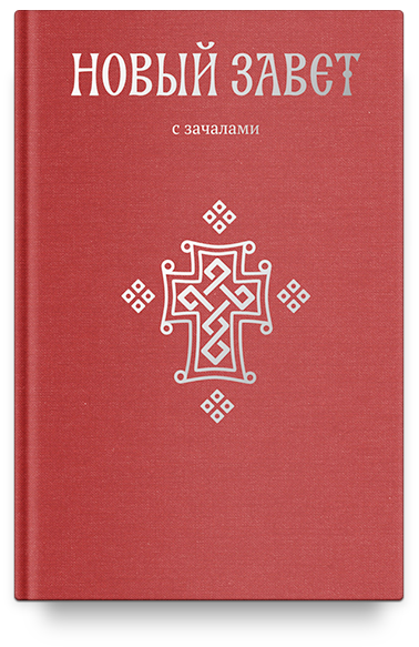 Новый Завет. С зачалами
