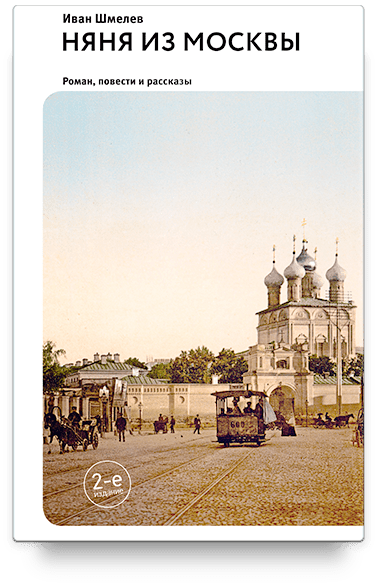 Няня из Москвы. Роман.