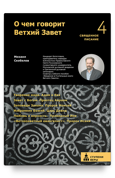 О чем говорит Ветхий Завет. Четвертая ступень.
