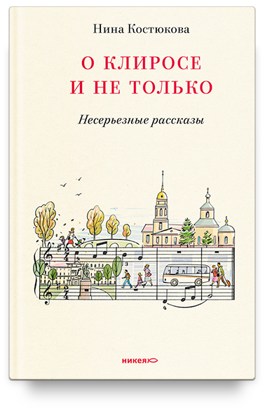 О клиросе и не только. Несерьезные рассказы