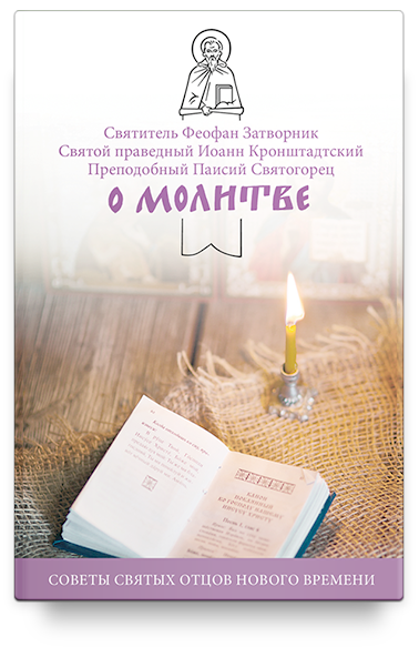 О молитве. Советы святых отцов нового времени.