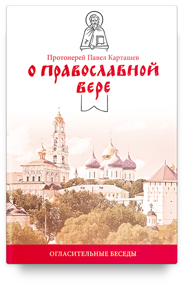 О православной вере. Огласительные беседы.