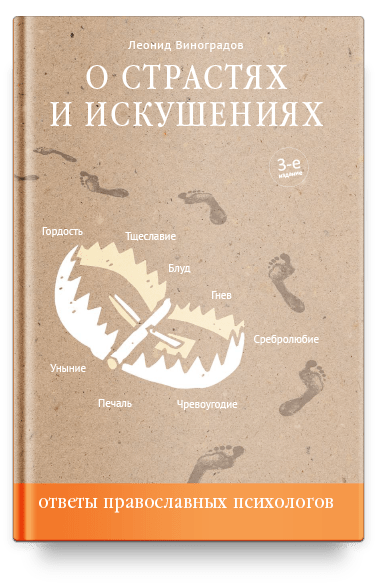 О страстях и искушениях. Ответы православных психологов. — 3-е изд.