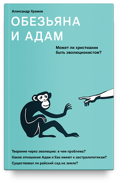 Обезьяна и Адам. Может ли христианин быть эволюционистом?