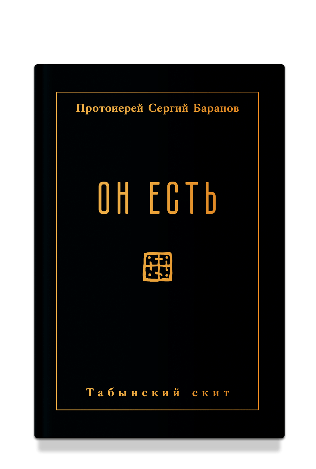 Он есть