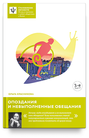 Опоздания и невыполненные обещания. — 3-е издание
