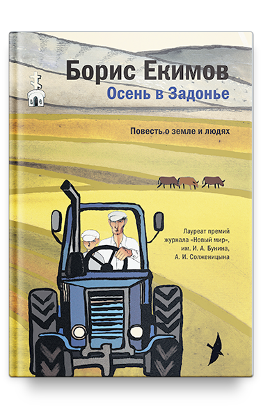 Осень в Задонье. Повесть о земле и людях