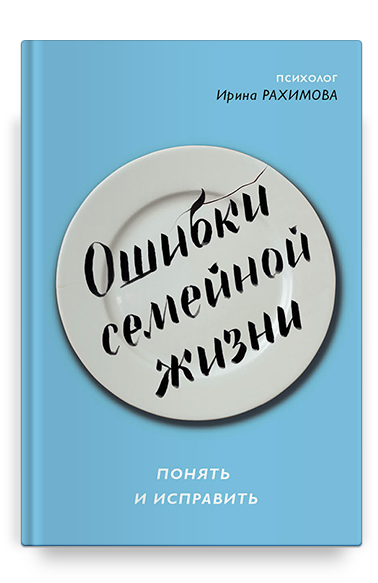 Ошибки семейной жизни. Понять и исправить. 2 издание