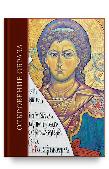 Откровение образа. Творческий поиск и осмысление иконописного Предания