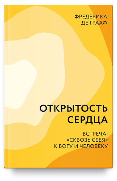 Открытость сердца. Встреча: «сквозь себя» к Богу и человеку