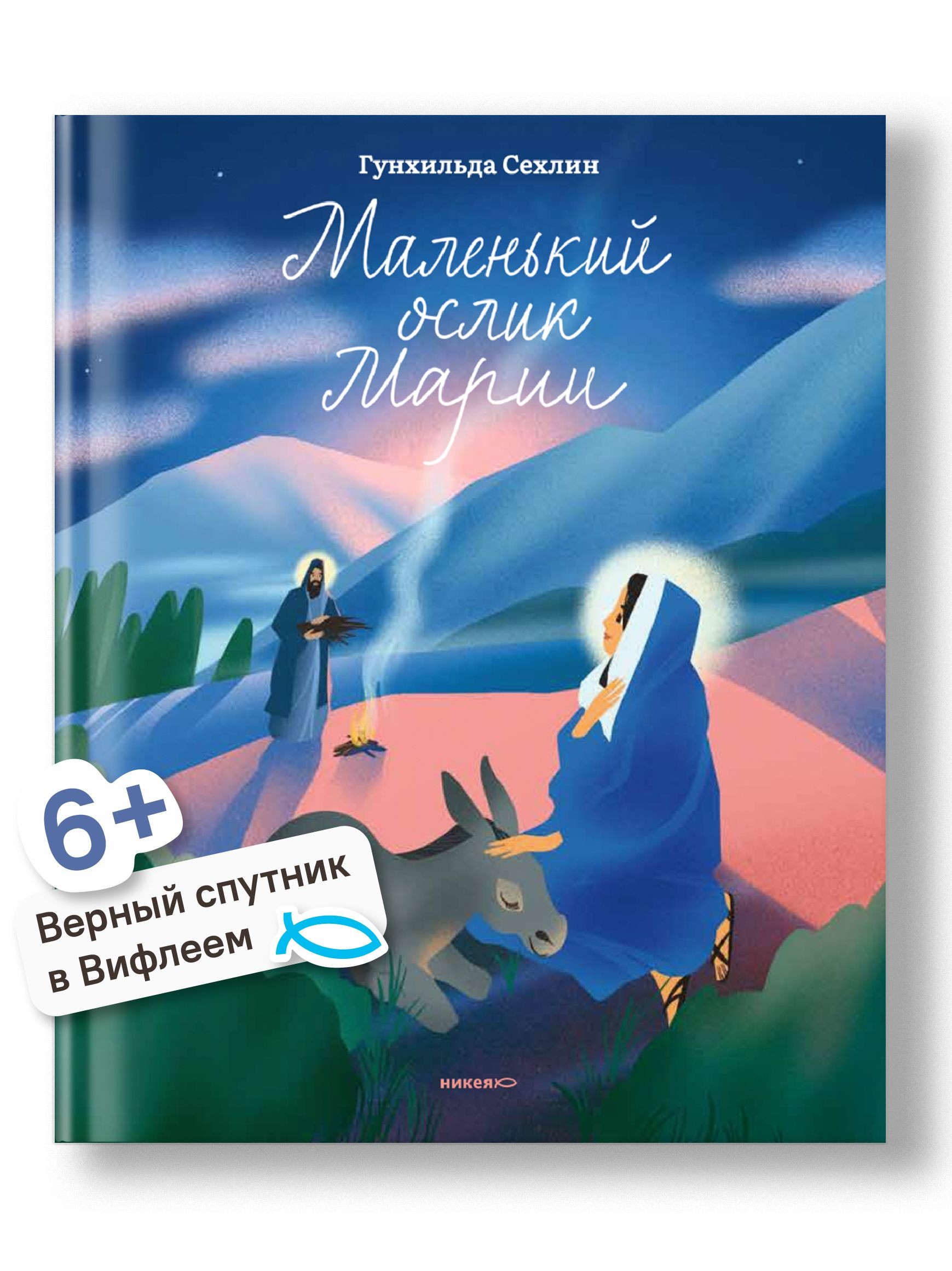 Маленький ослик Марии. Невероятно трогательная история о Рождестве для детей и взрослых