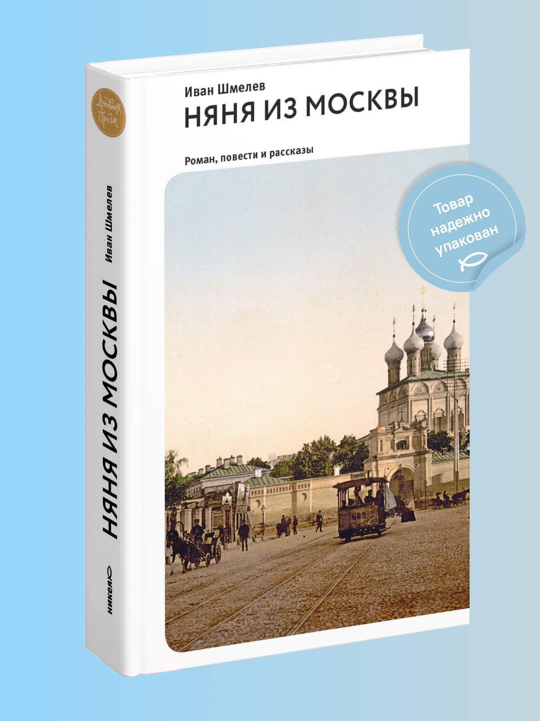 Няня из Москвы. Роман.