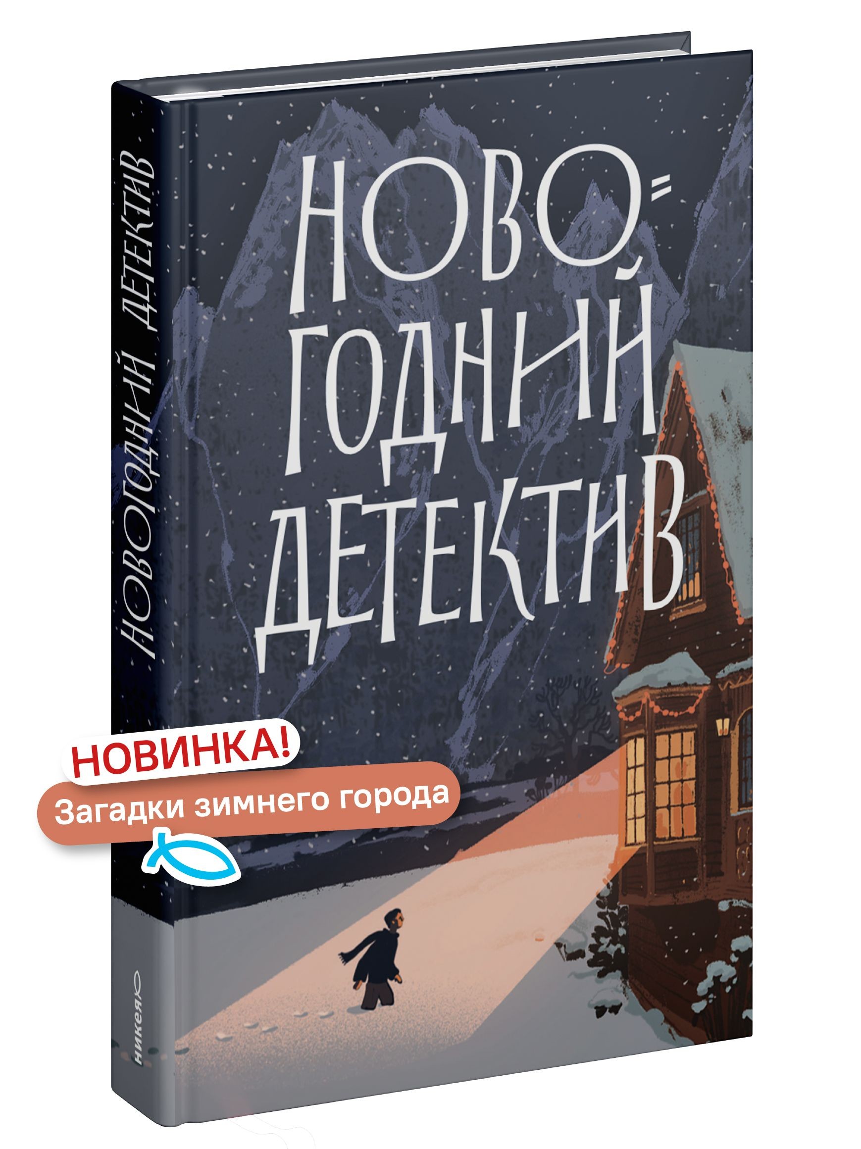 Новогодний детектив: (Не)выдуманные истории
