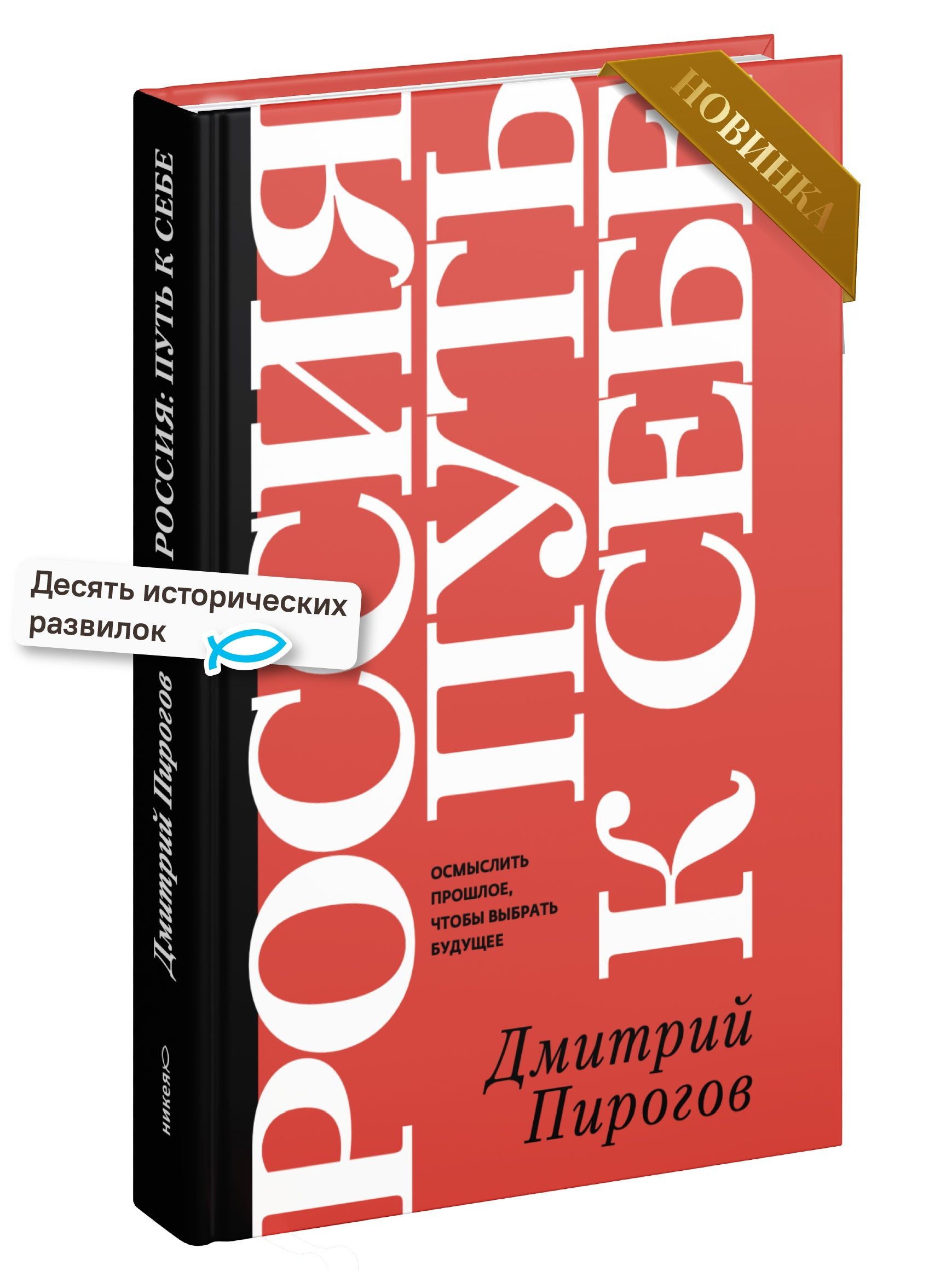 Россия: путь к себе