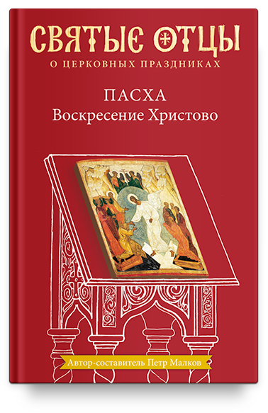 Пасха. Воскресение Христово. Антология святоотеческих проповедей