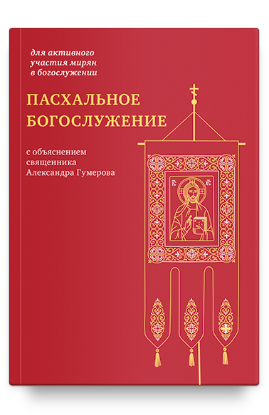 Пасхальное богослужение с объяснением священника Александра Гумерова