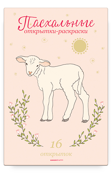 Пасхальные открытки-раскраски, 3+