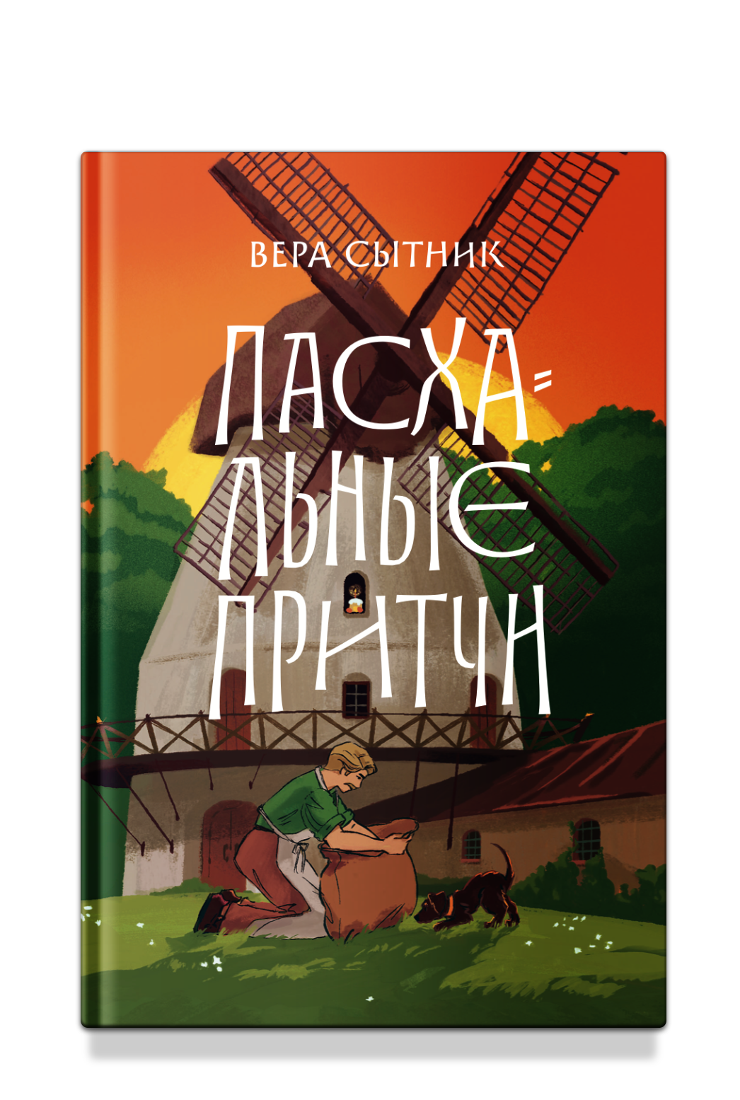 Пасхальные притчи