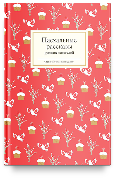 Пасхальные рассказы русских писателей
