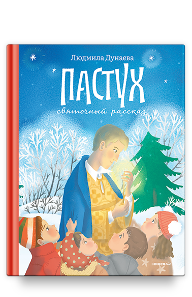 Пастух. Святочный рассказ
