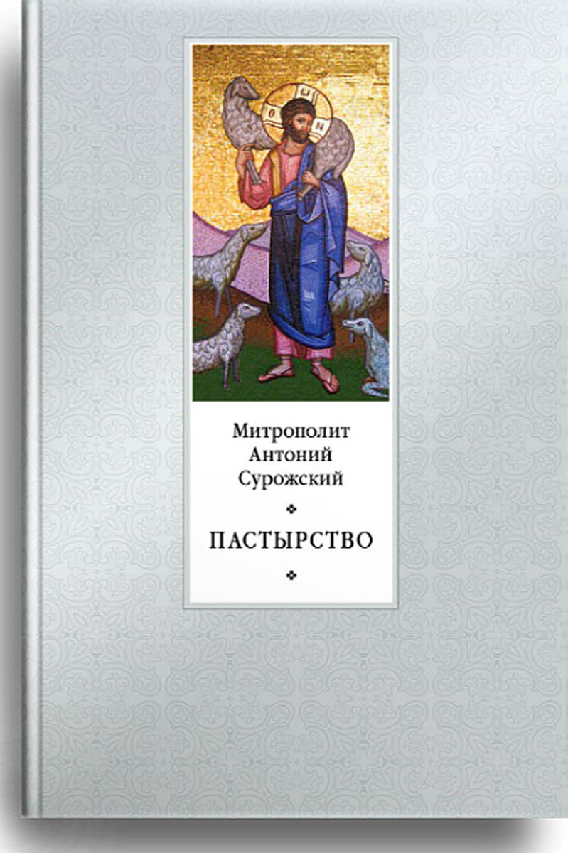 Пастырство - 2-е изд.