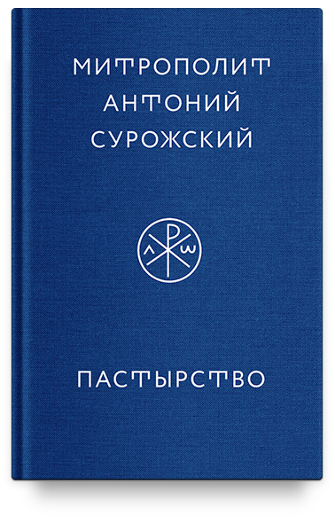 Пастырство