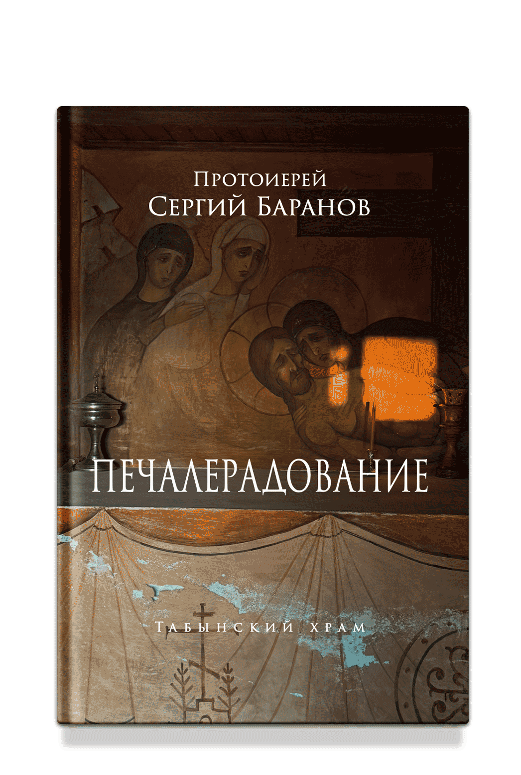 Печалерадование