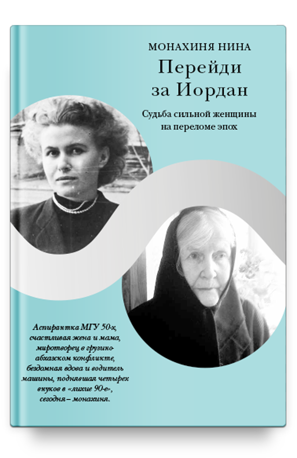 Перейди за Иордан. Судьба сильной женщины на переломе эпох