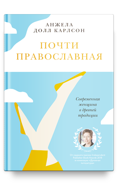Почти православная. Современная женщина в древней традиции