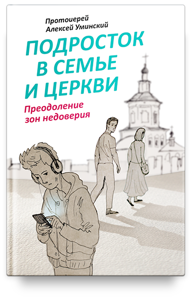 Подросток в семье и Церкви. Преодоление зон недоверия