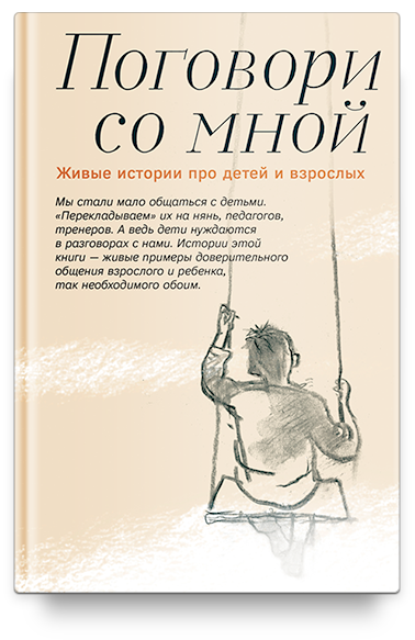 Поговори со мной. Живые истории про детей и взрослых.