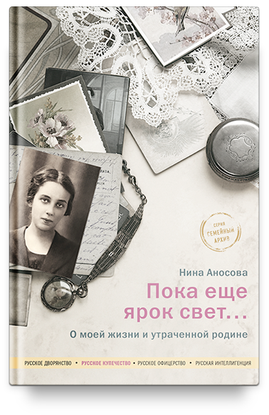 Пока еще ярок свет... О моей жизни и утраченной родине.