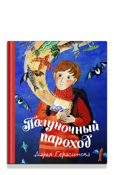 Полуночный пароход. Волшебная повесть