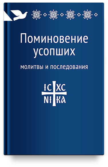 Поминовение усопших: молитвы и последования
