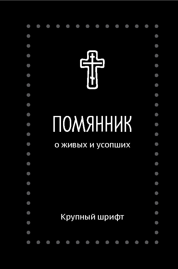 Помянник. О живых и усопших. Крупный шрифт (Серебряная серия)