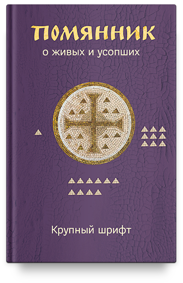 Помянник. О живых и усопших. Крупный шрифт