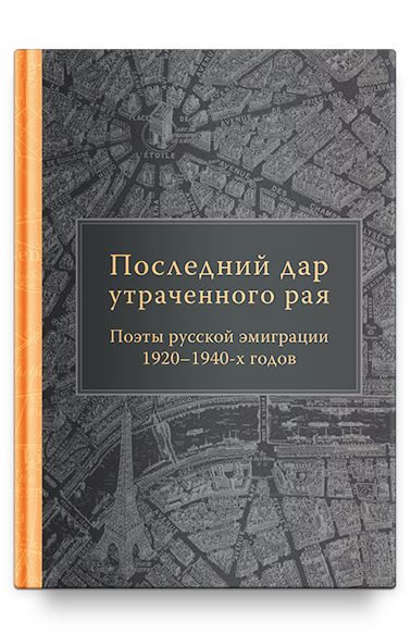 Последний дар утраченного рая. Поэты русской эмиграции 1920–1940-х годов
