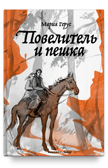 Повелитель и пешка
